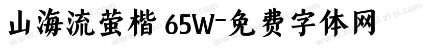 山海流萤楷 65W字体转换